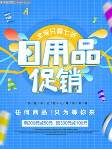 日用品促销来袭，品质生活超值享！